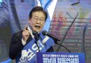 이재명, 영남경선도 압승…누적 89.56% 독주체제 굳히고 반환점